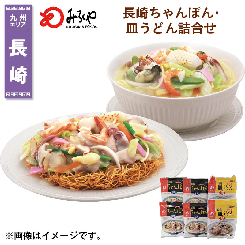 長崎ちゃんぽん・皿うどん詰合せ 長崎ちゃんぽん120g（半生めん100g・スープ12g・調理油8g）×4、長崎皿うどん96g（めん60g・スープ28g・調理油8g）×2 送料込み