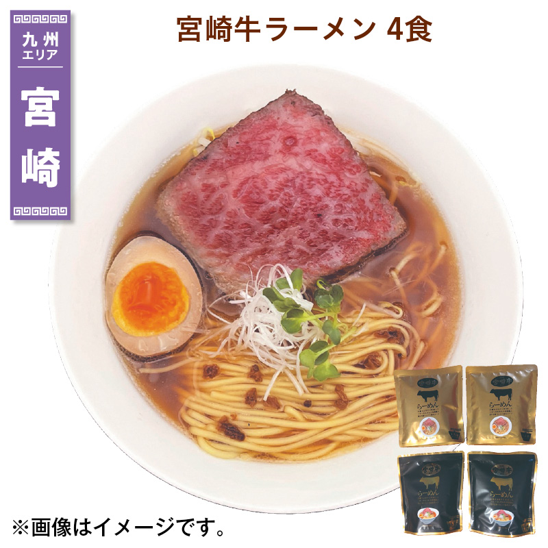 宮崎牛ラーメン 4食 送料込み