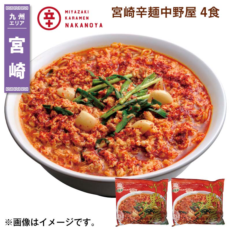 宮崎辛麺中野屋 4食 送料込み