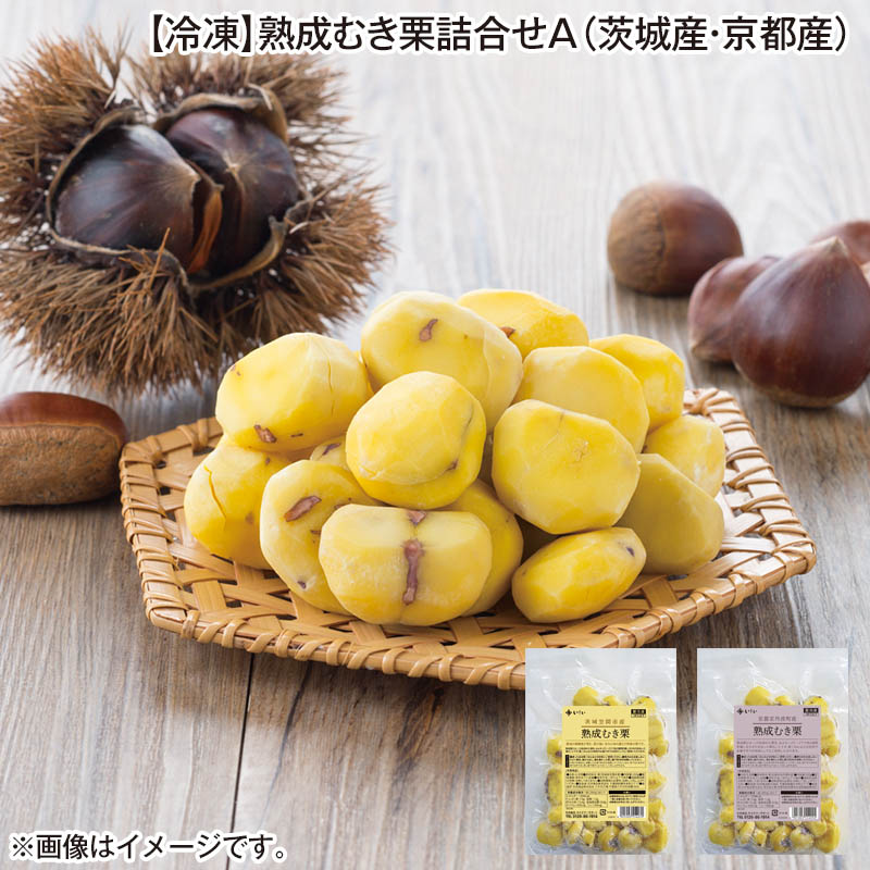 冷凍 熟成むき栗詰合せＡ（茨城産・京都産） 茨城県笠間市産 熟成むき栗・京都府京丹波町産 熟成むき栗 各200ｇ 送料込み
