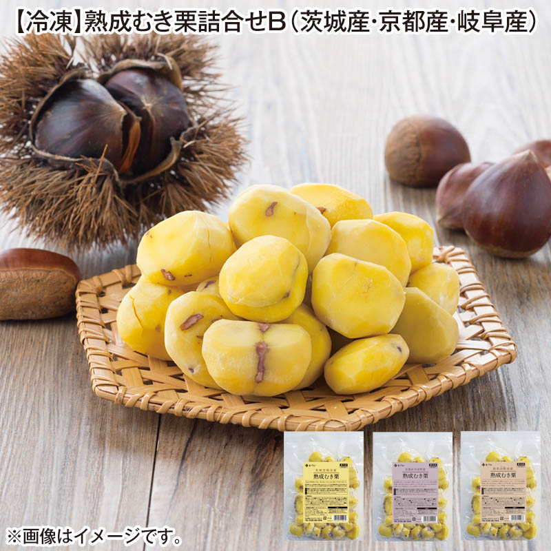 冷凍 熟成むき栗食べ比べＢ（茨城産・京都産・岐阜産） 茨城県笠間市産 熟成むき栗・京都府京丹波町産 熟成むき栗・岐阜県山県市産 熟成むき栗 各200ｇ 送料込み