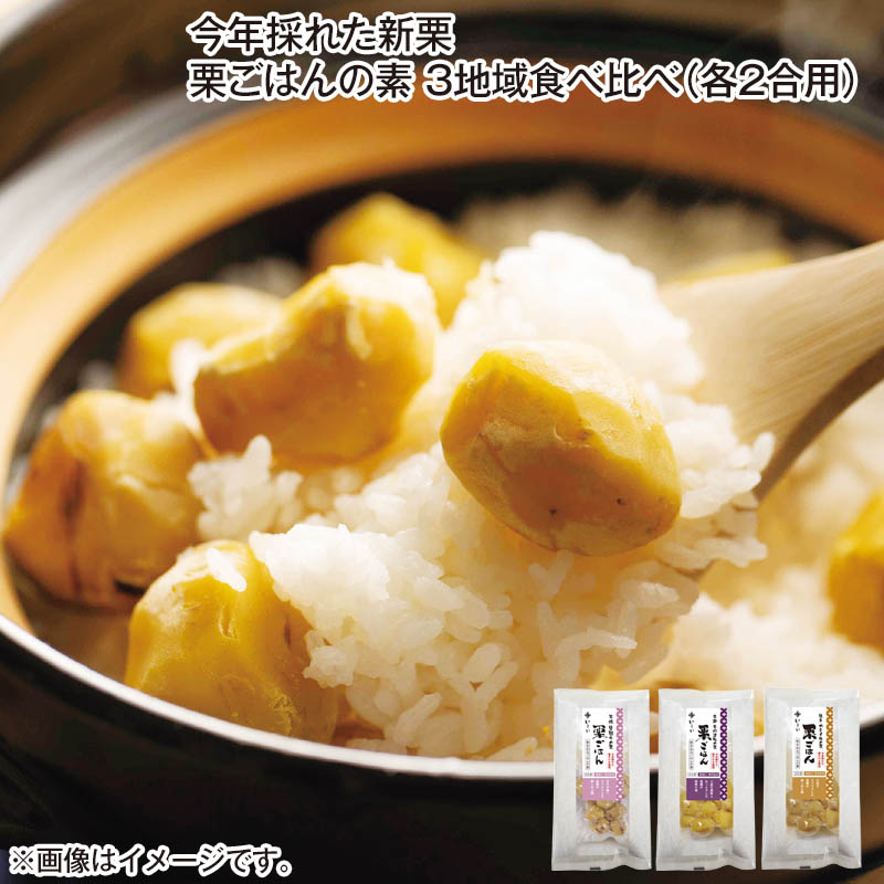 今年採れた新栗 栗ごはんの素 3地域食べ比べ（各2合用） 送料込み