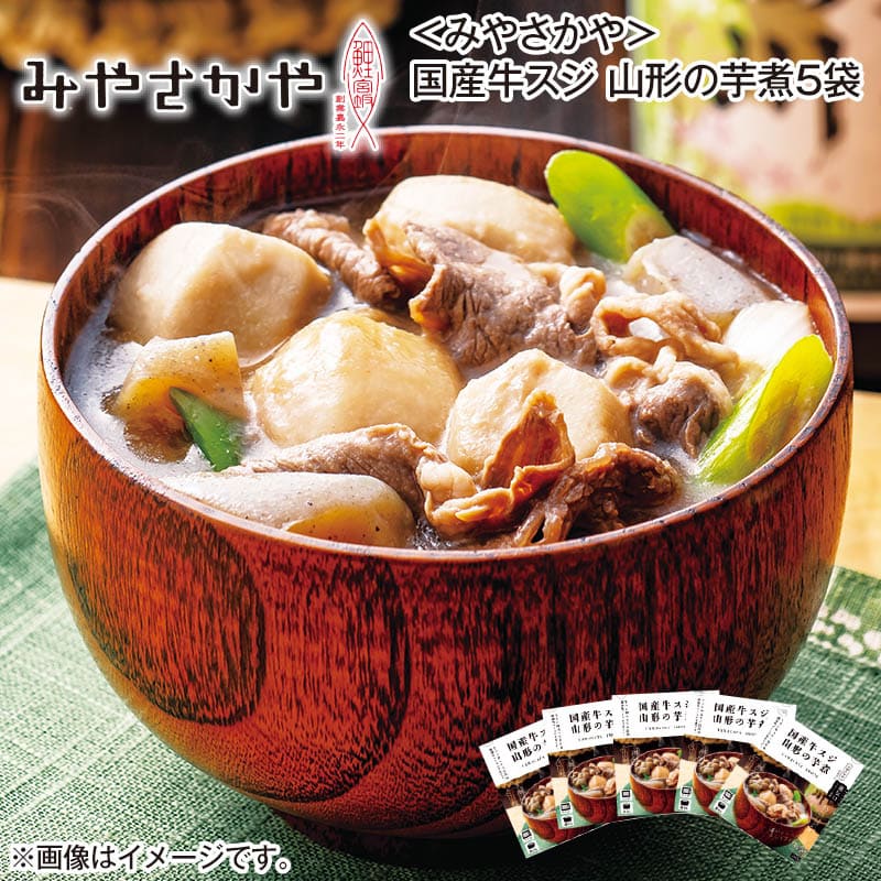 〈みやさかや〉国産牛スジ 山形の芋煮5袋 送料込み
