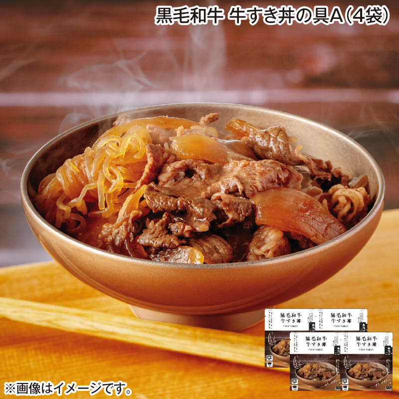 黒毛和牛 牛すき丼の具Ａ（4袋） 送料込み