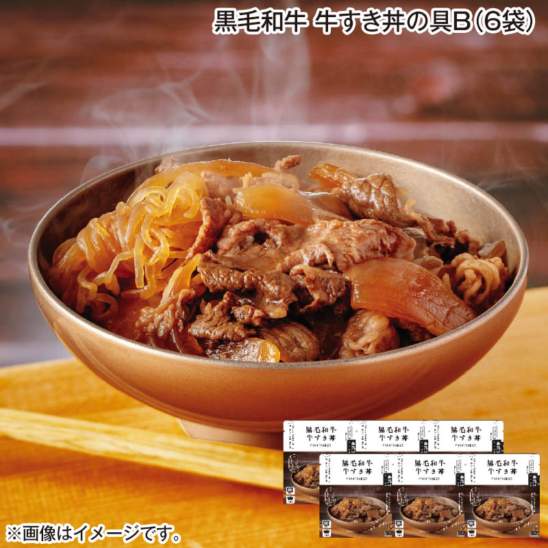 黒毛和牛 牛すき丼の具Ｂ（6袋） 送料込み