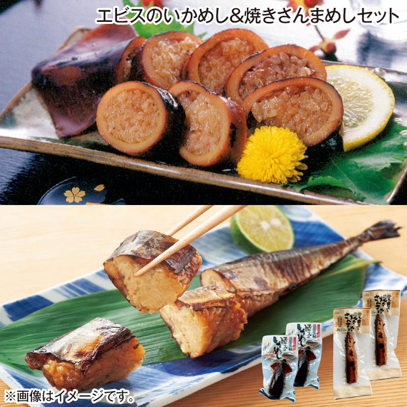 エビスのいかめし＆焼きさんまめしセット いかめし・焼きさんまめし 各2個 送料込み