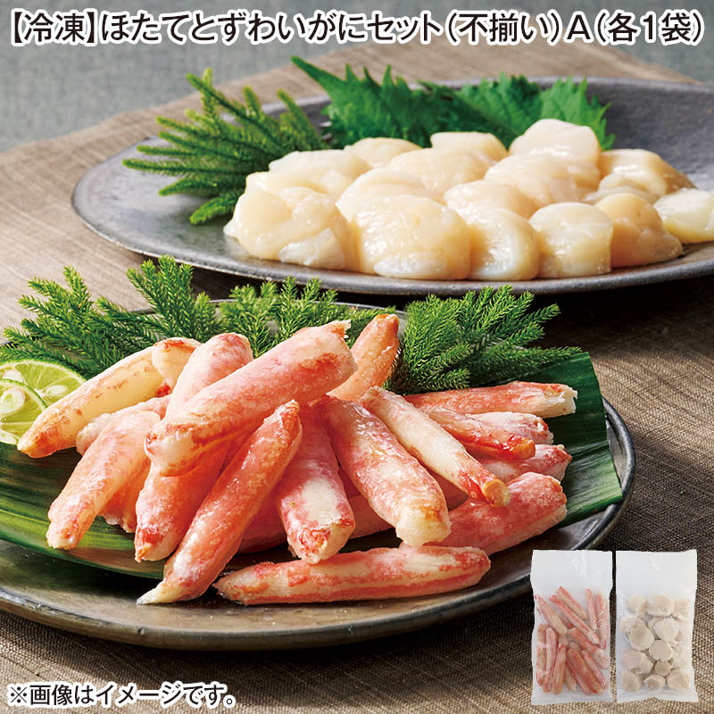 冷凍 ほたてとずわいがにセット（不揃い）Ａ（各1袋） 送料込み