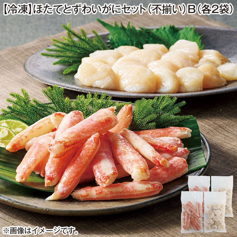 冷凍 ほたてとずわいがにセット（不揃い）Ｂ（各2袋） 送料込み