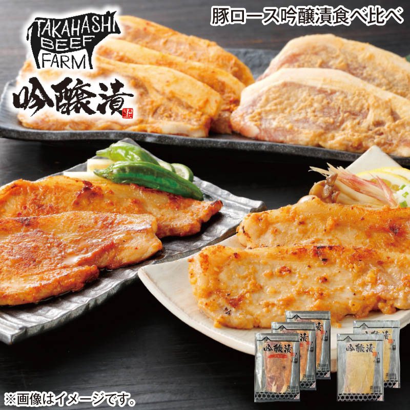 豚ロース吟醸漬食べ比べ 辛味噌漬70g×3、吟醸漬70g×2 送料込み