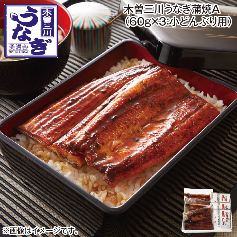 木曽三川うなぎ蒲焼Ａ（60ｇ×3：小どんぶり用） 送料込み