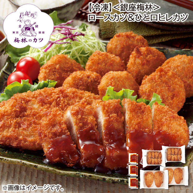 冷凍 〈銀座梅林〉ロースカツ＆ひと口ヒレカツ ロースカツ260g（2枚）・ヒレカツ280g（8枚入） 各2、ソース30g×6 送料込み