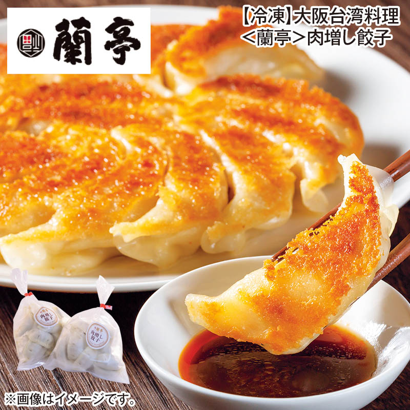 冷凍 大阪台湾料理〈蘭亭〉肉増し餃子 475g（25個）×2 送料込み