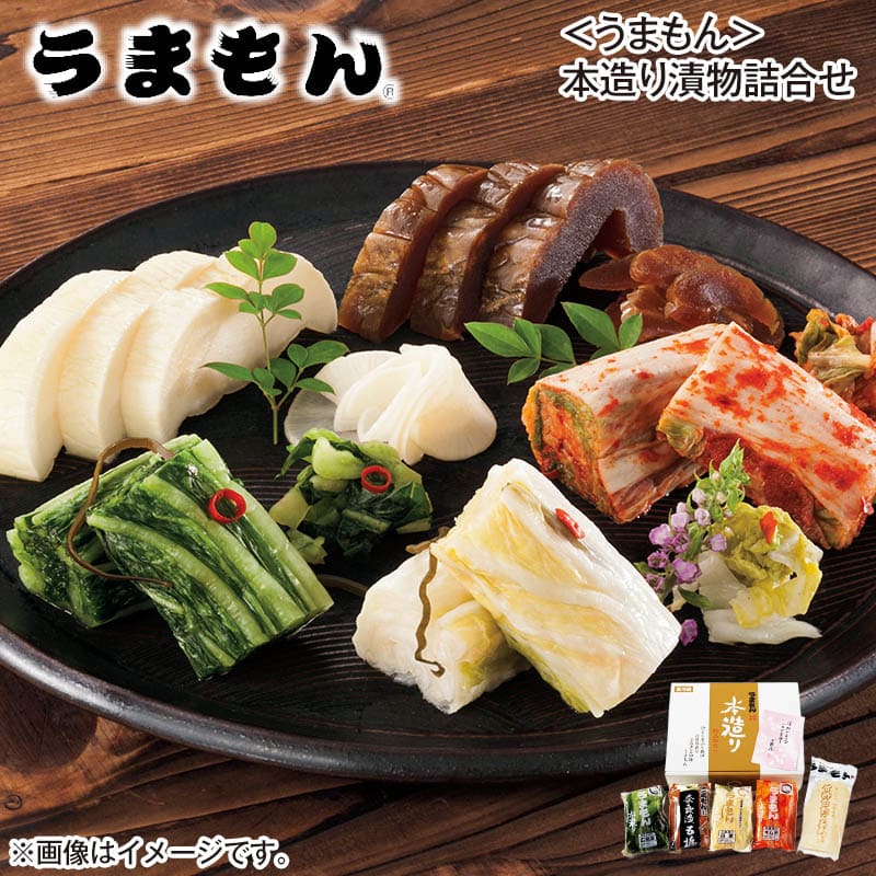 〈うまもん〉本造り漬物詰合せ 広島菜塩漬・白菜キムチ・白菜塩漬 各180g、甘酢白たくあん1個、奈良漬五橋120g 送料込み