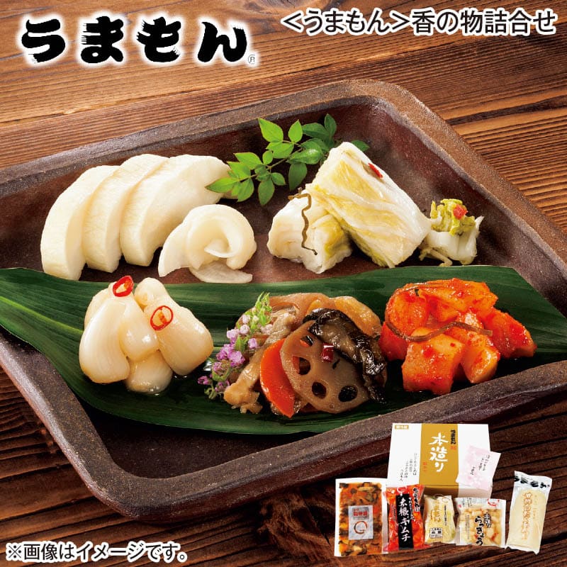 〈うまもん〉香の物詰合せ 白菜本漬・大根キムチ 各180g、甘酢白たくあん1個、福神漬100g、らっきょう漬150g 送料込み