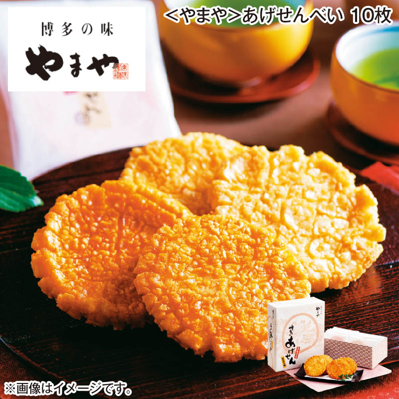 〈やまや〉あげせんべい 10枚 送料込み