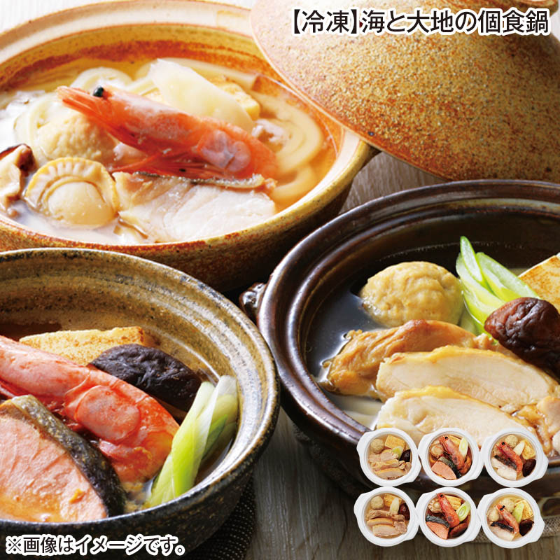 冷凍 海と大地の個食鍋 石狩鍋・とり鍋・寄せ鍋 各200g×2 送料込み