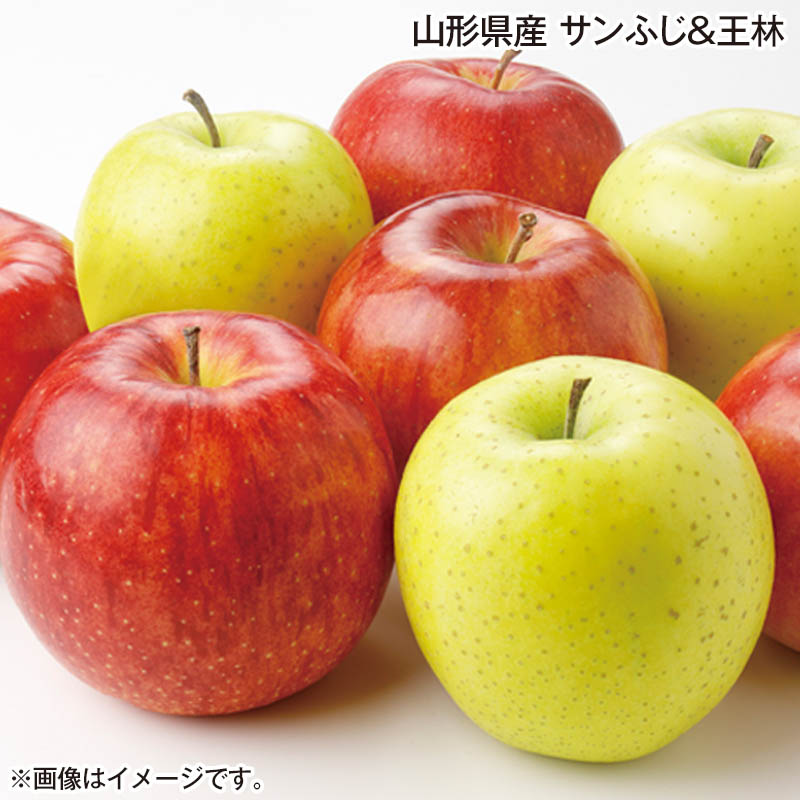 山形県産 サンふじ＆王林 1.8kg（サンふじ・王林 各3～4個） 送料込み