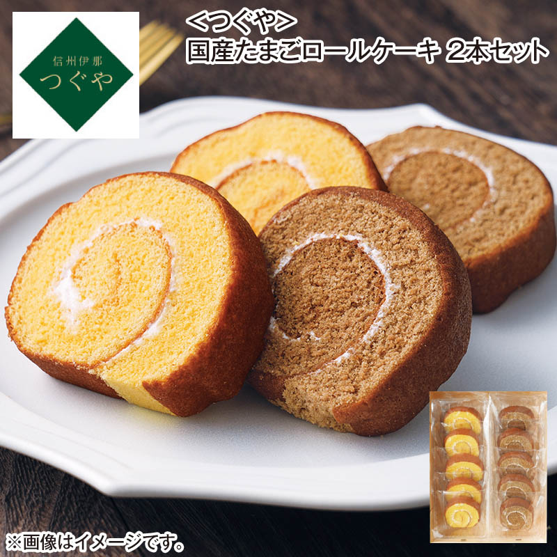 〈つぐや〉国産たまごロールケーキ 2本セット 送料込み