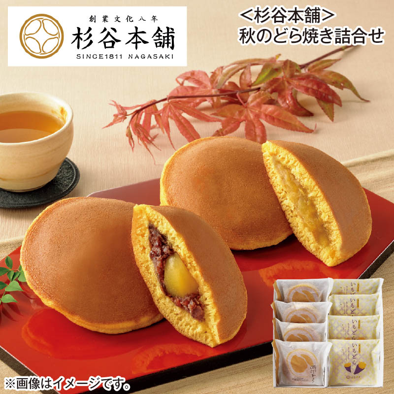〈杉谷本舗〉秋のどら焼き詰合せ 栗どら・いもどら 各4個 送料込み
