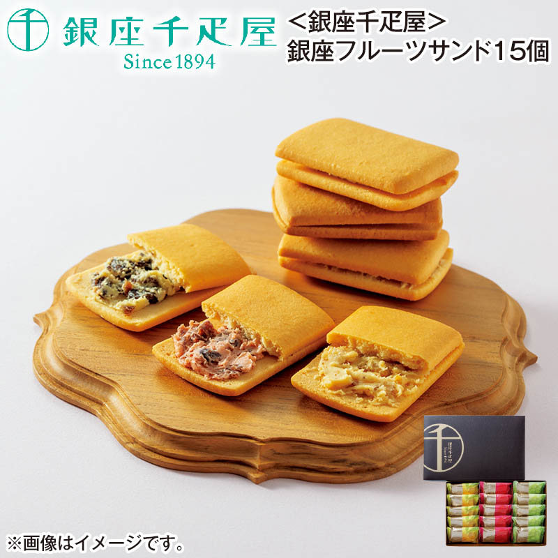 〈銀座千疋屋〉銀座フルーツサンド15個 送料込み