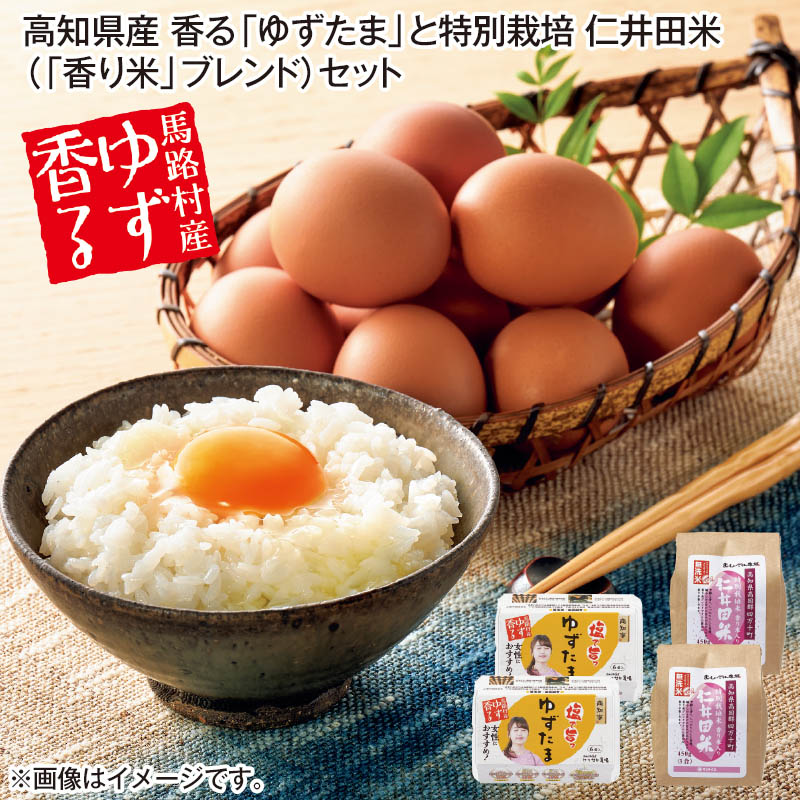 高知県産 香る「 ゆずたま 」と特別栽培仁井田米（「 香り米 」ブレンド）セット ゆずたま6個・仁井田米香り米入り（無洗米）450g 各2 送料込み