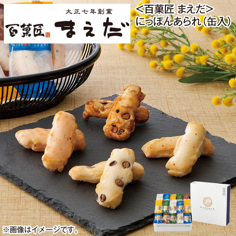 〈百菓匠 まえだ〉にっぽんあられ（缶入） 150g（黒豆しょうゆ味・黒豆サラダ味・海老味・梅味）（個装紙込） 送料込み