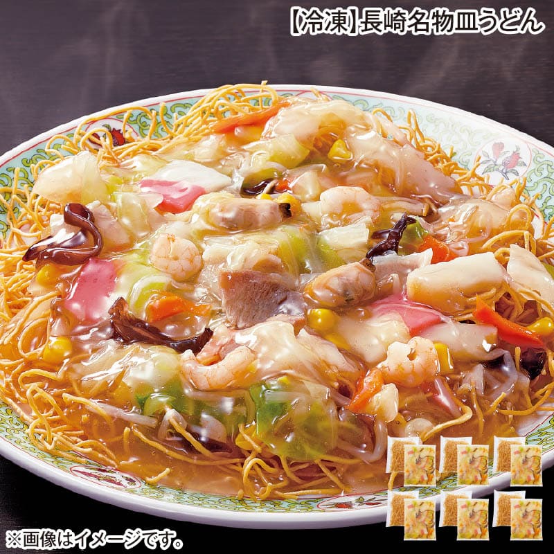 冷凍 長崎名物皿うどん 350g（揚げ麺50g、具材300g）×6 送料込み