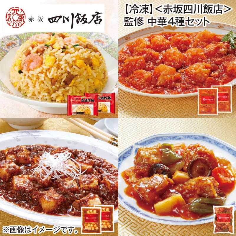 冷凍 〈赤坂四川飯店〉監修 中華4種セット 送料込み