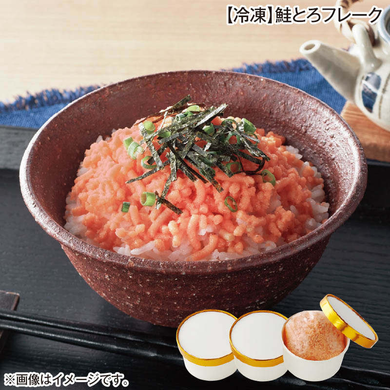 冷凍 鮭とろフレーク 120g×3 送料込み