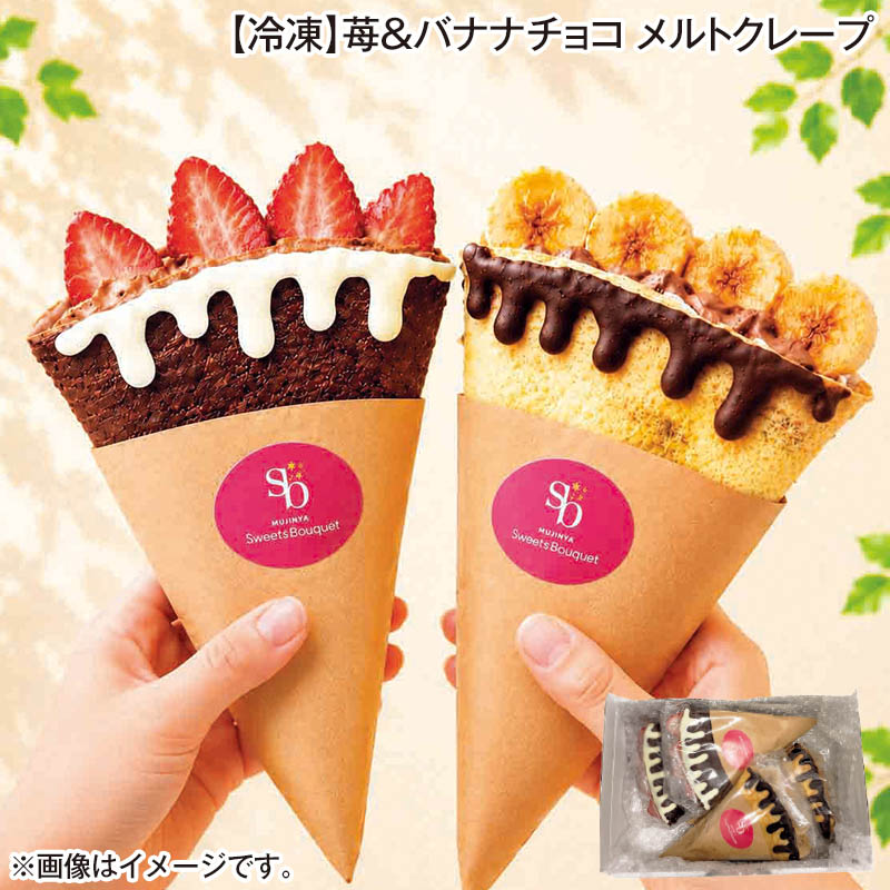 冷凍 苺＆バナナチョコ メルトクレープ 苺チョコメルト・バナナチョコメルト 各90g×2 送料込み
