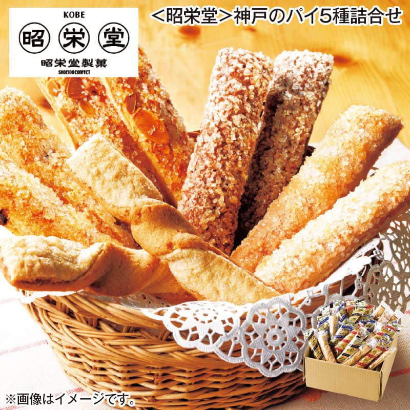 〈昭栄堂〉神戸のパイ5種詰合せ 送料込み