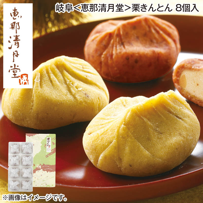 岐阜〈恵那清月堂〉栗きんとん 8個入 送料込み