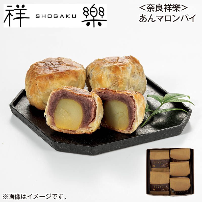 ＜奈良祥樂＞あんマロンパイ 5個 送料込み