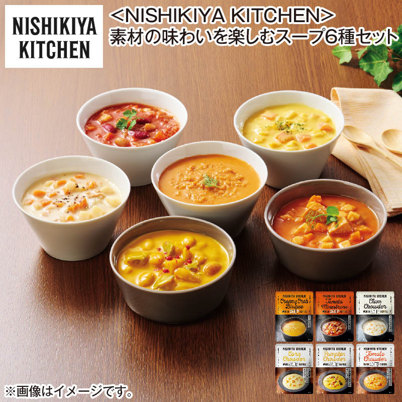 〈ＮＩＳＨＩＫＩＹＡ ＫＩＴＣＨＥＮ〉素材の味わいを楽しむスープ6種セット 送料込み