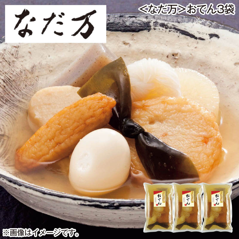 〈なだ万〉おでん3袋 送料込み