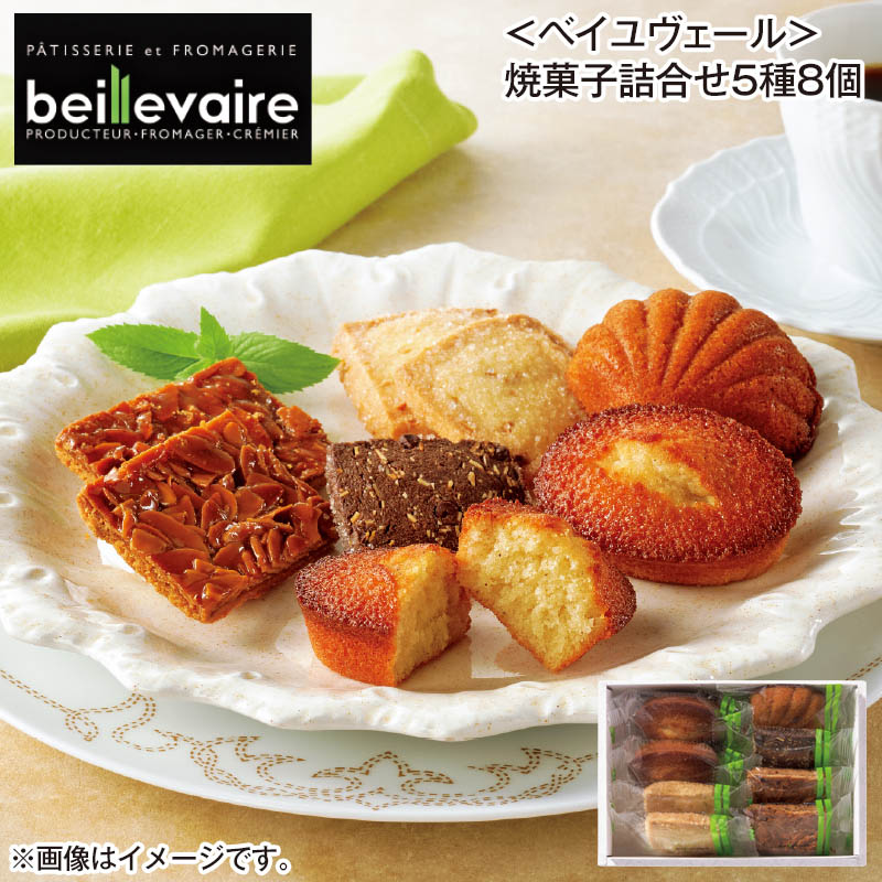 〈ベイユヴェール〉焼菓子詰合せ5種8個 送料込み