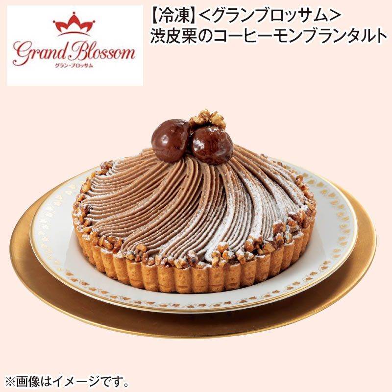 冷凍 〈グランブロッサム〉渋皮栗のコーヒーモンブランタルト 1個（約直径15cm） 送料込み