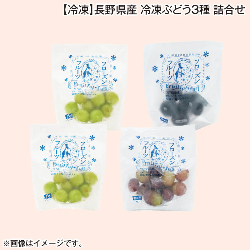 冷凍 長野県産 冷凍ぶどう3種 詰合せ 送料込み
