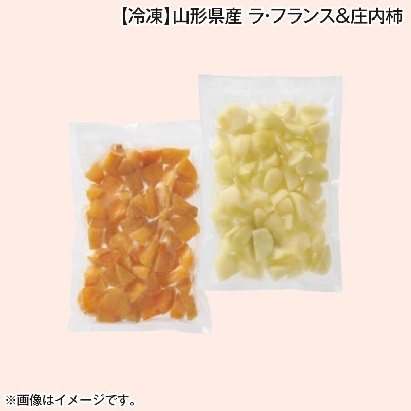 冷凍 山形県産 ラ・フランス＆庄内柿 ラ フランス・庄内柿 各500g 送料込み