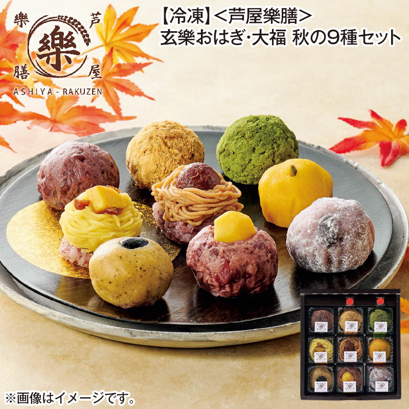 冷凍 〈芦屋樂膳〉玄樂おはぎ・大福 秋の9種セット 送料込み