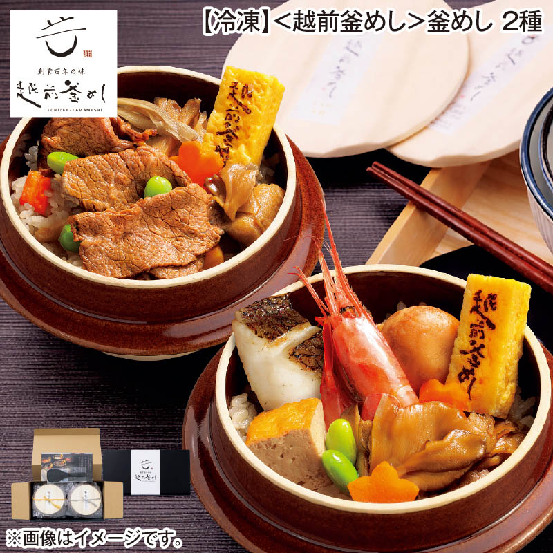 冷凍 〈越前釜めし〉釜めし 2種 送料込み