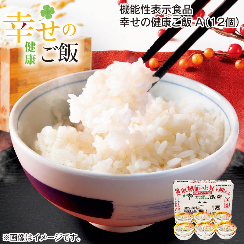 機能性表示食品幸せの健康ご飯Ａ（12個） 送料込み