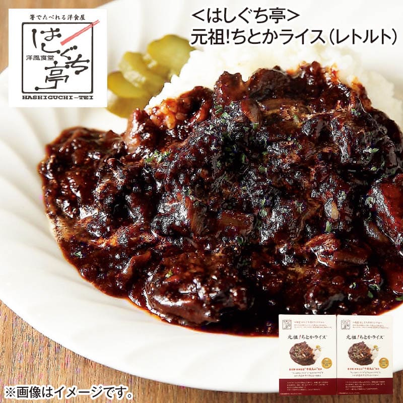 〈はしぐち亭〉元祖！ちとかライス（レトルト） 200g×2 送料込み