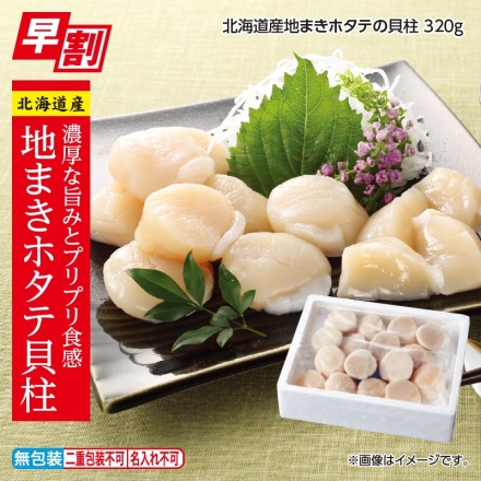 お歳暮のし付き 冷凍 北海道産 地まきホタテの貝柱 320ｇ