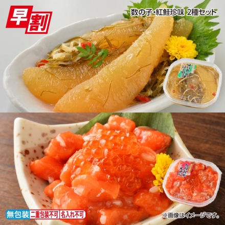 お歳暮のし付き 数の子・紅鮭珍味 2種セット