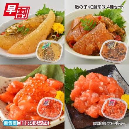 お歳暮のし付き 数の子・紅鮭珍味 4種セット