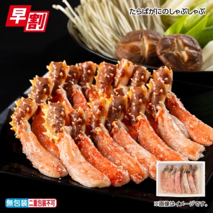 お歳暮のし付き たらばがにのしゃぶしゃぶ 400g×2