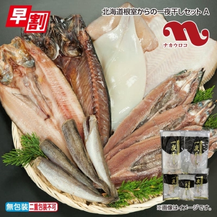 お歳暮のし付き 北海道根室からの一夜干しセットＡ 開きホッケ・干し浅羽カレイ・イカ一夜干し各1枚、さんま魚醤干し3枚、生干しこまい200ｇ