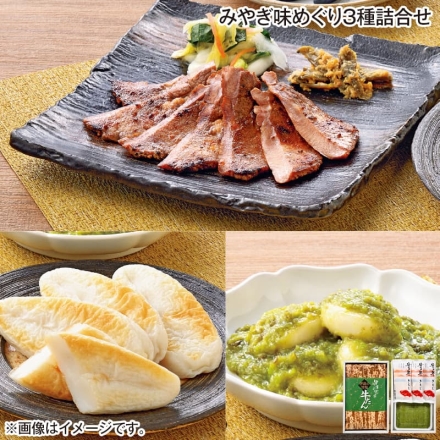 お歳暮のし付き みやぎ味めぐり 3種詰合せ