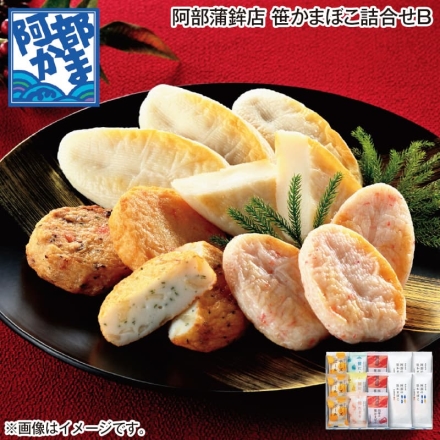 お歳暮のし付き 阿部蒲鉾店 笹かまぼこ詰合せ Ｂ 阿部の笹かまぼこ4枚、四季の笹かまぼこ（かに）3枚、チーズボール3個、笹だより（えび・チーズ・しそ 各1枚）